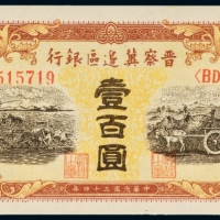  民国三十四年（1945年）晋察冀边区银行壹百圆