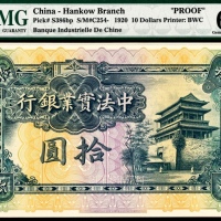  无年份（1920年），中法实业银行拾圆
