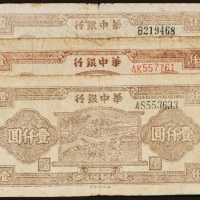  民国三十六年（1947年）华中有银行壹仟圆三枚