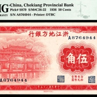  民国二十五年（1936年），浙江地方银行伍角