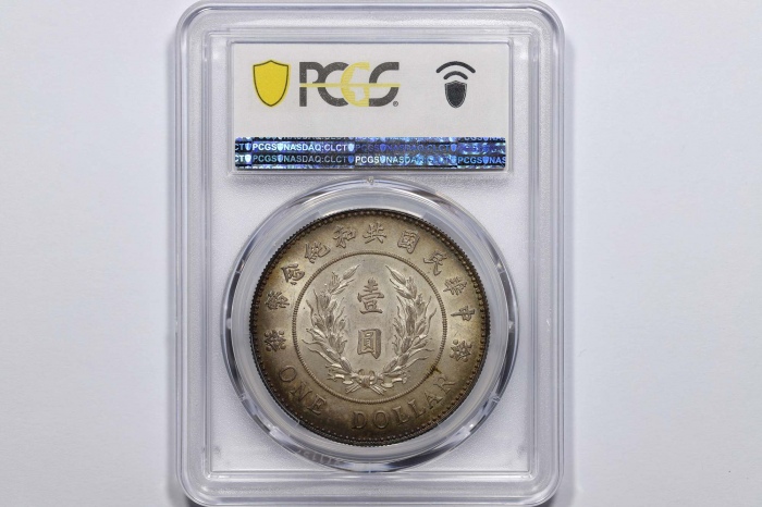  袁世凯像共和纪念壹圆普通 PCGS MS 63