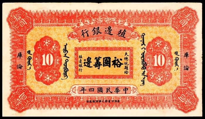  民国四年（1915年），殖边银行拾圆