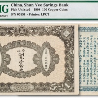  光绪三十四年（1908年）信义储蓄银行铜元票壹百枚一枚