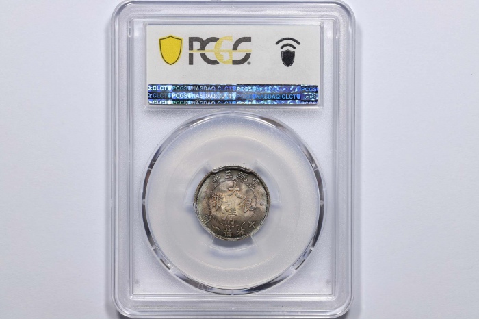  宣统三年大清银币壹角普通 PCGS MS 64+
