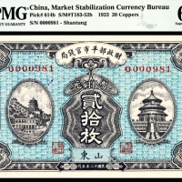  民国十二年（1923年),财政部平市官钱局贰拾枚