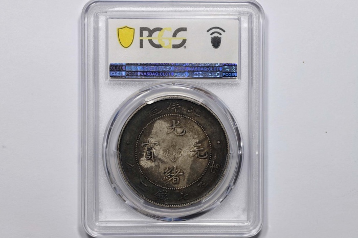  北洋造光绪34年七钱二分普通 PCGS AU 53