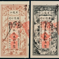  民国十四年（1925年）黑龙江广信公司贰拾吊、叁拾吊样票各一枚