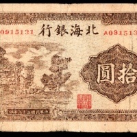  民国三十二年（1943年），北海银行拾圆