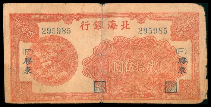  民国三十四年（1945年），北海银行贰拾伍圆