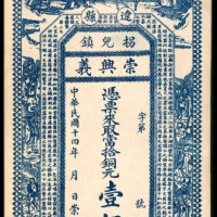  民国十四年（1925年），辽县拐儿镇崇兴义铜元壹佰枚