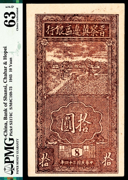  民国三十四年（1945年），晋察冀边区银行拾圆四枚