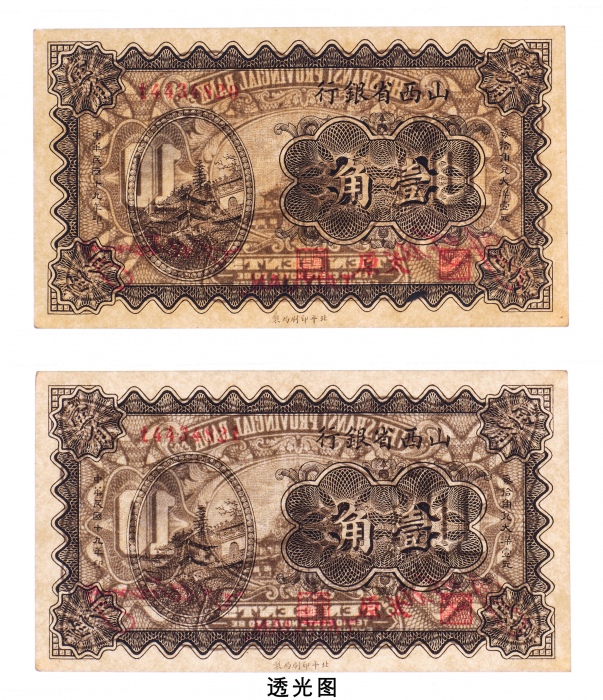  民国十九年（1930年）山西省银行太原壹角二枚连号