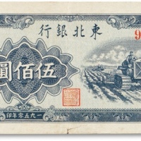  民国三十九年（1950年）东北银行伍佰圆一枚