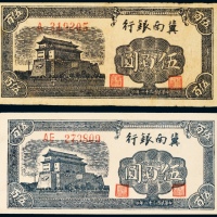  民国三十一年（1942年）冀南银行伍百圆二枚