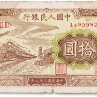  1949年中国人民银行第一版人民币“火车站”拾圆一枚