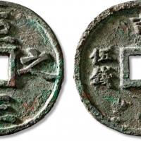  元代至正之宝权钞五钱背穿上吉 极美品