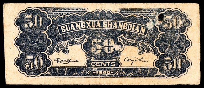  民国十九年（1930年），光华商店代价券伍角