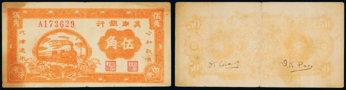  民国时期冀南银行伍角 八品