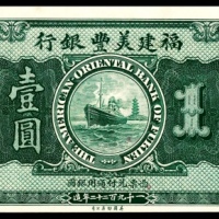  民国十一年（1922年），福建美丰银行壹圆