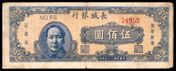  民国三十六年（1947年），东北银行地方流通券伍百圆