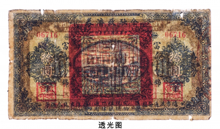  民国二十年（1931）富锦金融救济券拾圆 七五品