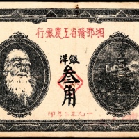  1932年，湘鄂赣省工农银行银洋叁角