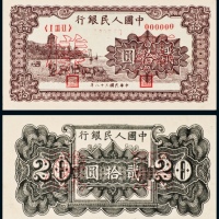  民国三十八年（1949年）中国人民银行发行第一版人民币贰拾圆咖啡色六和塔单正、反样票