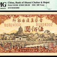  民国三十四年 （ 1945 ） 晋察冀边区银行  伍佰圆，颐和园图，