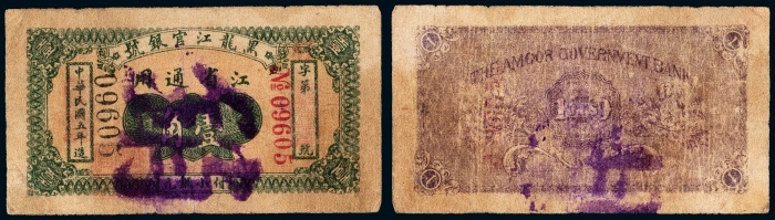  民国五年（1916年）黑龙江官银号壹角