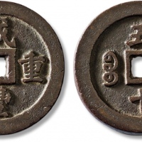 清代咸丰宝福五十重宝 极美品