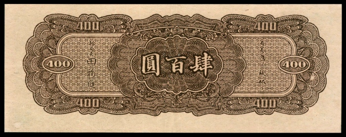  民国三十三年（1944年），中央银行肆百圆