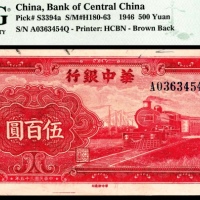  民国三十五年（1946年），华中银行伍百圆