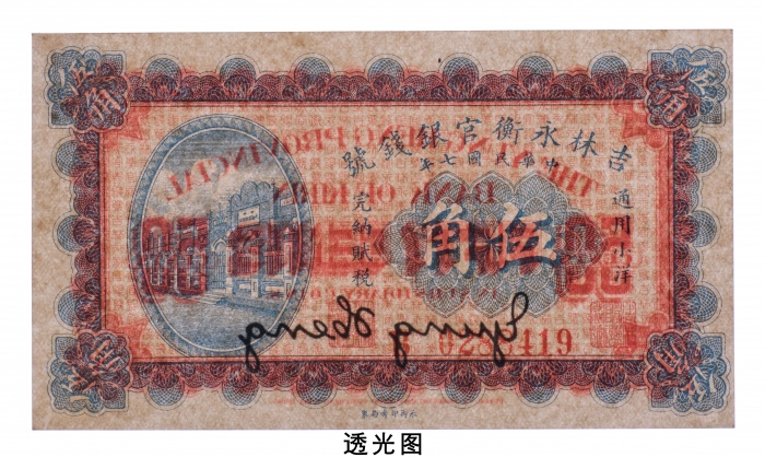  民国七年（1918年）吉林永衡官银钱号通用小洋伍角