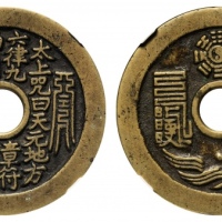  清太上咒文花钱背道士图 GBCA 古-美品 85