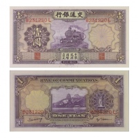  （1）1935年（民国二十四年）交通银行德纳罗版一圆（B231220L），Pick 118q，S/M#C126-241，Printer：TDLR，浮水印：火车，PMG Choice UNC64 EPQ
