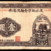  民国二十七年（1938年），文水地方金融流通券壹圆