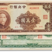  民国中央银行纸币两枚