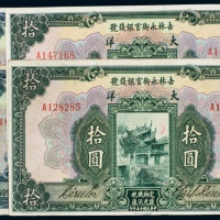  民国十五年（1926年）吉林永衡官银钱号大洋伍圆、拾圆各二枚