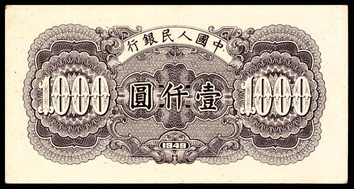  1949年第一版人民币“钱江大桥”壹仟圆，