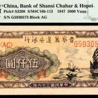  民国三十六年 （ 1947 ） 晋察冀边区银行 伍仟圆，帆船图