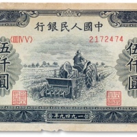  1950年中国人民银行第一版人民币“耕地机”伍仟圆一枚