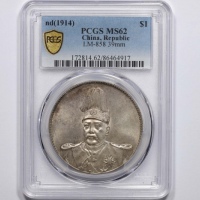  袁世凯像共和纪念壹圆普通 PCGS MS 62