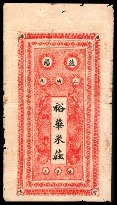  民国十九年（1930年），益阳三塘街裕华壹串文