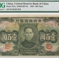  民国三十二年（1943年）中央储备银行壹百圆一枚
