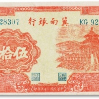  民国三十三年（1944年）冀南银行“天坛”伍拾圆一枚