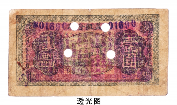  1932年十二月突泉县法洋证劵公益组合所壹圆