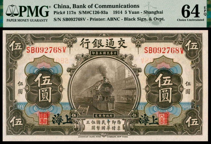  民国三年（1914年），交通银行伍圆四枚