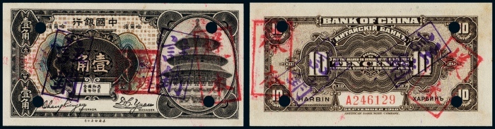  1918年中国银行哈尔滨壹角样票