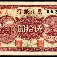  民国三十五年（1946年），东北银行地方流通券伍拾圆