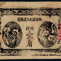  1931年湘鄂赣省工农银行壹角